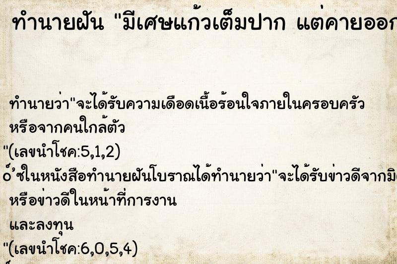 ทำนายฝัน มีเศษแก้วเต็มปาก แต่คายออก